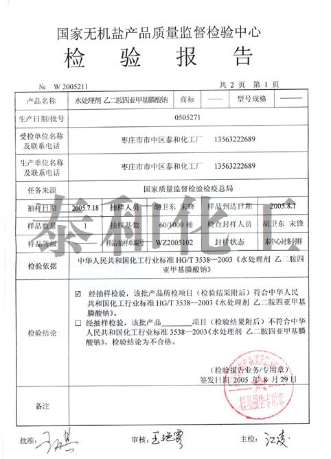 国家质量监督抽查乙二胺四亚甲基膦酸钠(EDTMPS)检验报告