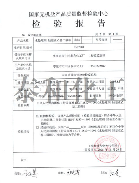 国家质量监督抽查羟基亚乙基二膦酸(HEDP)检验报告