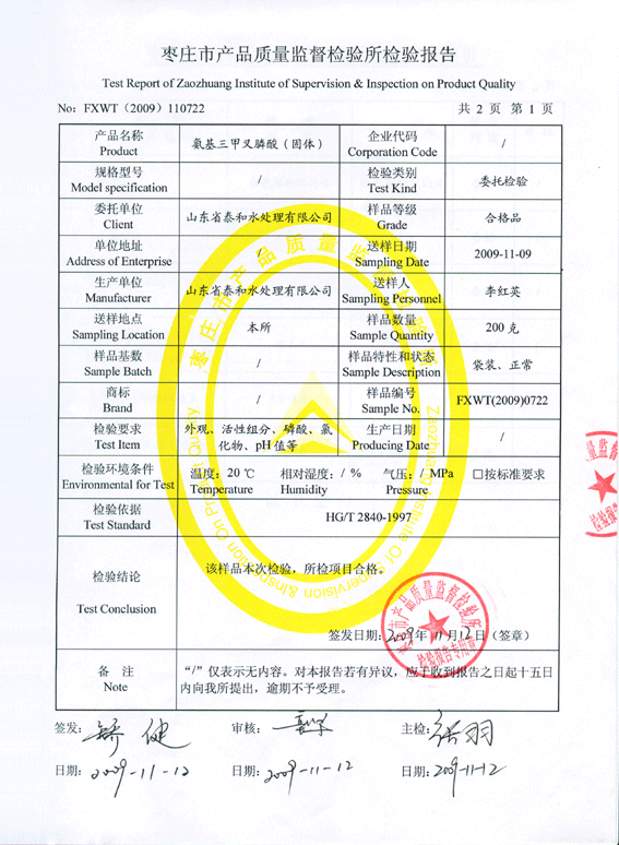 枣庄市质量监督检验所出具的氨基三亚甲基膦酸(ATMP)固体检验报告