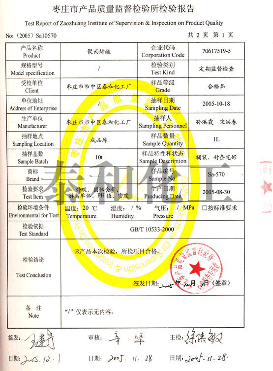 枣庄市质量监督检验所出具的聚丙烯酸（PAA）检验报告