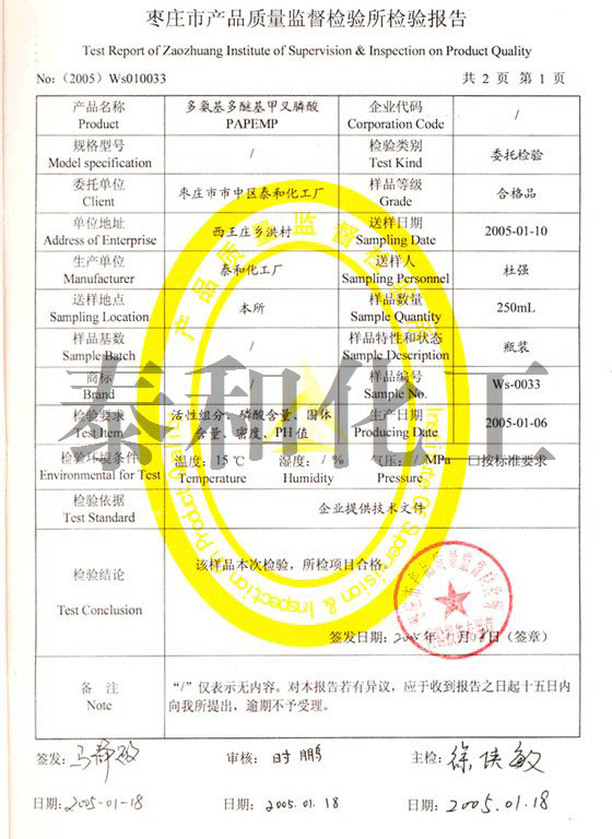 枣庄市质量监督检验所出具的多氨基多醚基亚甲基膦酸（PAPEMP）检验报告